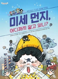 미세 먼지 어디까지 알고 있니?